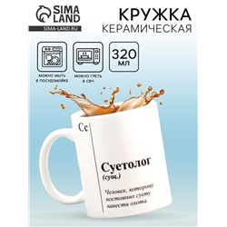 Кружка чайная керамическая «Суетолог», 320 мл