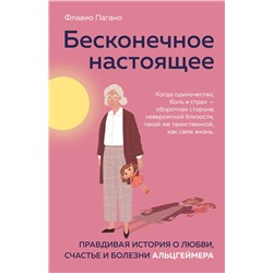Эксмо Флавио Пагано "Бесконечное настоящее. Правдивая история о любви, счастье и болезни Альцгеймера"