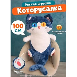 Мягкая игрушка - подушка антистресс Котоакула, 100 см