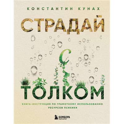 Эксмо Константин Кунах "Страдай с толком. Книга-инструкция по грамотному использованию ресурсов психики"