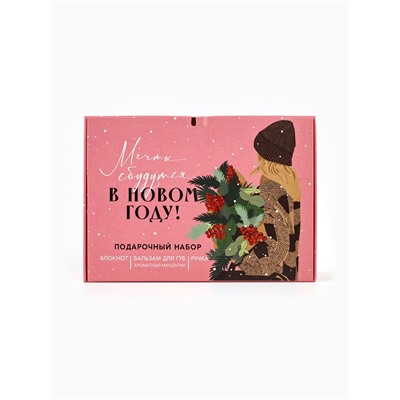 Подарочный набор новогодний, блокнот, ручка и бальзам для губ «Мечты сбудутся в новом году!»