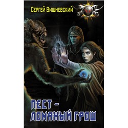 366229 АСТ Сергей Вишневский "Пест - ломаный грош"