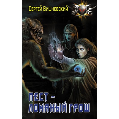 366229 АСТ Сергей Вишневский "Пест - ломаный грош"