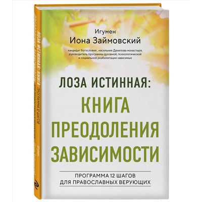 Эксмо Игумен Иона Займовский "Лоза истинная: книга преодоления зависимости"