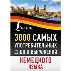 АСТ . "3000 самых употребительных слов и выражений немецкого языка"