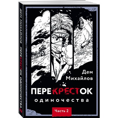 357121 Эксмо Дем Михайлов "ПереКРЕСТок одиночества. Часть 2"