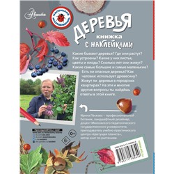 АСТ Пескова И.М. "Деревья"