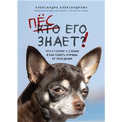 Эксмо Александра Александрова "Пес его знает! Что в голове у собаки, и как понять причины ее поведения"
