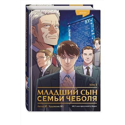 Эксмо JP "Младший сын семьи чеболя. Манхва. Том 1"