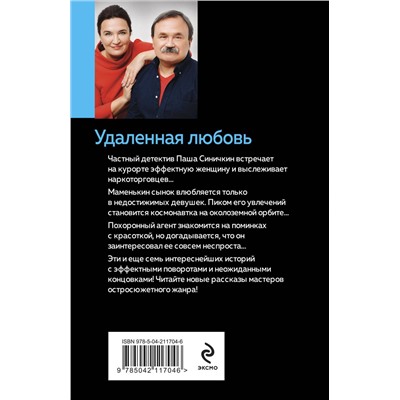 Эксмо Анна и Сергей Литвиновы "Удаленная любовь"