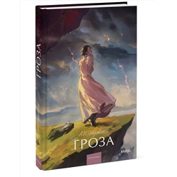 Эксмо Александр Островский "Гроза. Вечные истории. Young Adult"