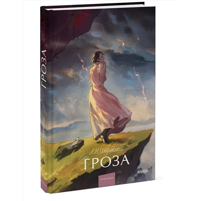 Эксмо Александр Островский "Гроза. Вечные истории. Young Adult"