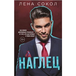 Эксмо Лена Сокол "Наглец"