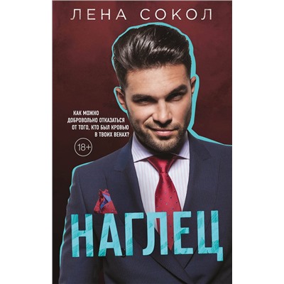 Эксмо Лена Сокол "Наглец"