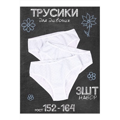 Трусы 3шт. АПРЕЛЬ, 1056945