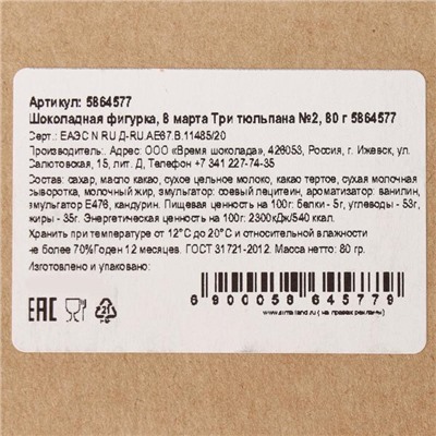 Бельгийский шоколад «8 марта. Три тюльпана №2», 80 г