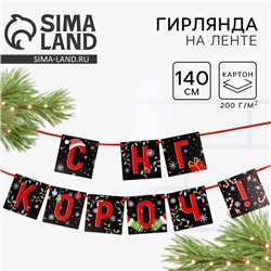 Гирлянда на ленте «С НГ короч!», дл. 140 см