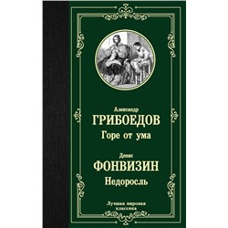 АСТ Александр Грибоедов, Денис Фонвизин "Горе от ума. Недоросль"