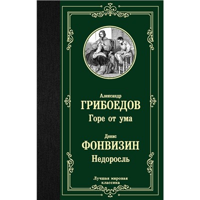 АСТ Александр Грибоедов, Денис Фонвизин "Горе от ума. Недоросль"