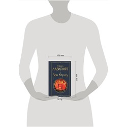 Эксмо Говард Лавкрафт "Зов Ктулху"