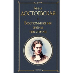 Эксмо Анна Достоевская "Воспоминания жены писателя"