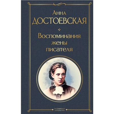 Эксмо Анна Достоевская "Воспоминания жены писателя"