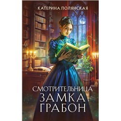 Эксмо Катерина Полянская "Смотрительница замка Грабон"