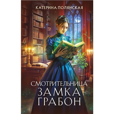 Эксмо Катерина Полянская "Смотрительница замка Грабон"