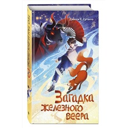 Эксмо Джесси К. Сутанто "Загадка железного веера"