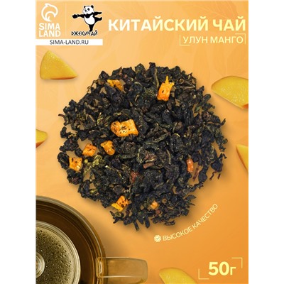 Зелёный чай китайский листовой «Улун манго», 50 г