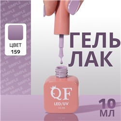 Гель лак для ногтей, однотонный, трехфазный, 10 мл, LED/UV, фиолетовый (159)