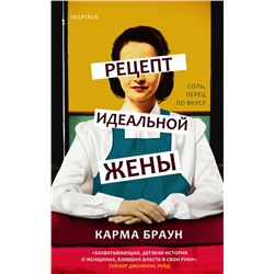 349498 Эксмо Карма Браун "Рецепт идеальной жены"