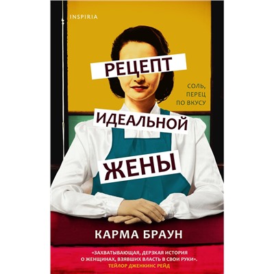 349498 Эксмо Карма Браун "Рецепт идеальной жены"