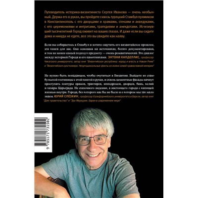 АСТ Сергей Иванов "В поисках Константинополя"