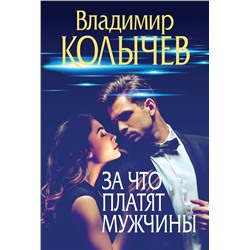 Эксмо Владимир Колычев "За что платят мужчины"