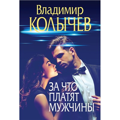 Эксмо Владимир Колычев "За что платят мужчины"