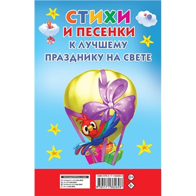 АСТ . "Стихи и песенки к лучшему празднику на свете"