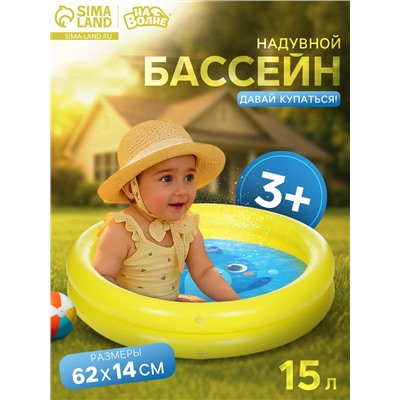 Бассейн надувной «На волне: Давай купаться!», 62×14 см