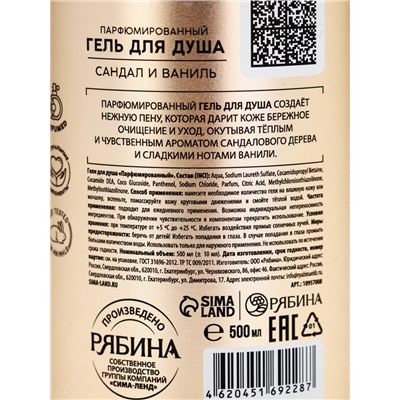 Гель для душа парфюмированный, аромат сандал и ваниль, 500 мл, laPOETIQUE