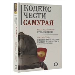 АСТ . "Кодекс чести самурая"