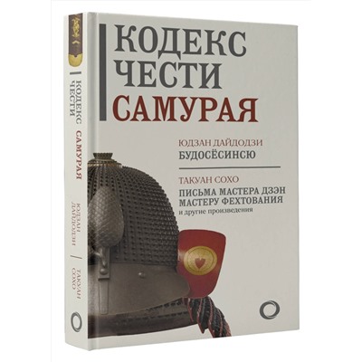 АСТ . "Кодекс чести самурая"