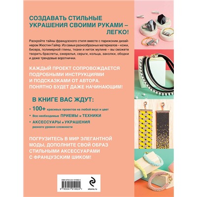 Эксмо Жюстин Гайяр "Библия стильных идей. 100 французских украшений ручной работы. Практикум по изготовлению модной бижутерии"