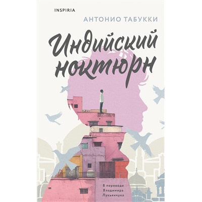 438077 Эксмо Антонио Табукки "Индийский ноктюрн"