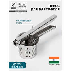 Пресс для картофеля Hanna Knövell, нажимной, нержавеющая сталь