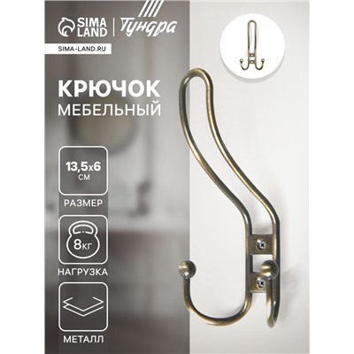 Крючок мебельный ТУНДРА TKT002, трехрожковый, бронза