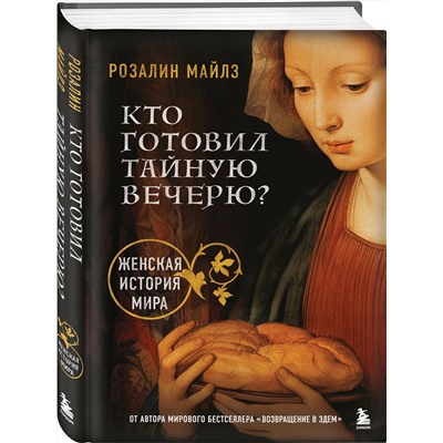 Эксмо Розалин Майлз "Кто готовил Тайную вечерю? Женская история мира"