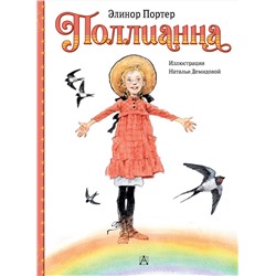 АСТ Портер Э. "Поллианна"
