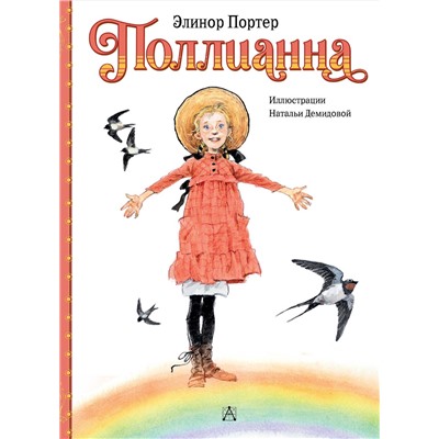 АСТ Портер Э. "Поллианна"