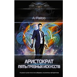 375397 АСТ Райро А. "Аристократ. Пять Грязных Искусств"