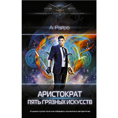 АСТ Райро А. "Аристократ. Пять Грязных Искусств"
